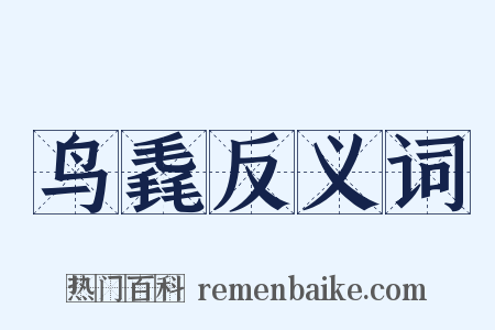 鸟毳反义词是什么意思的图片